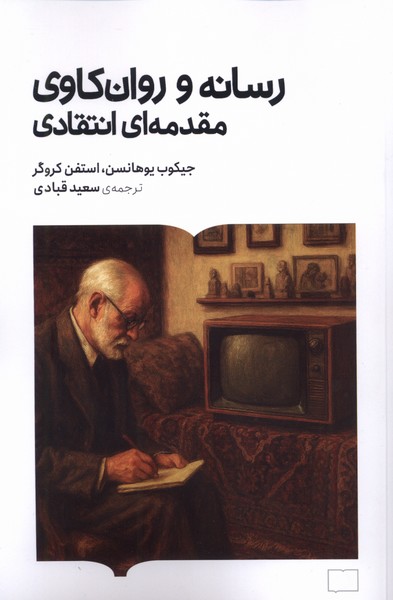 پایانه - رسانه و روان کاوی مقدمه ای انتقادی