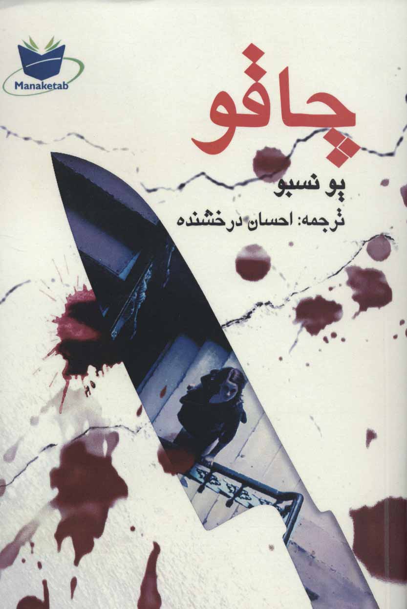 پایانه - چاقو