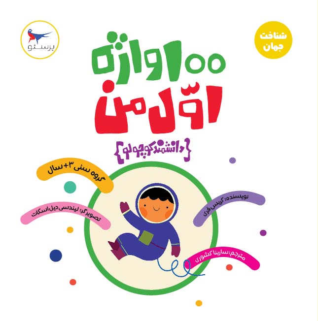 پایانه - 100 واژه اول من (دانشمند کوچولو )