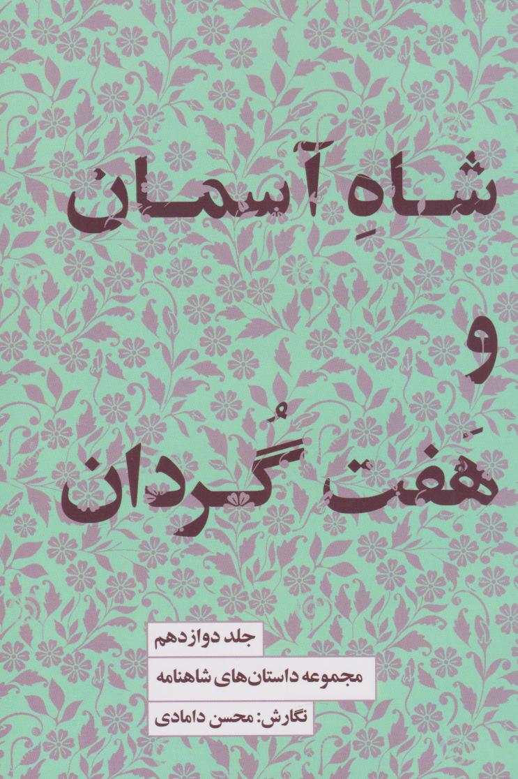 پایانه - شاه آسمان و هفت گردان