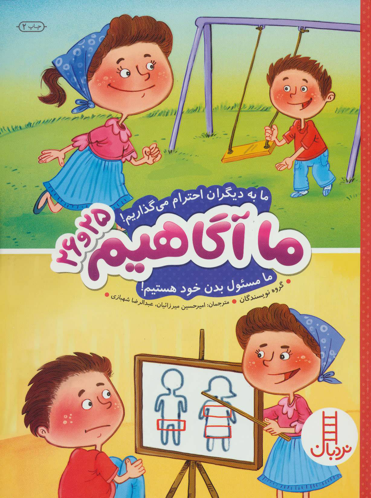 پایانه - ما آگاهیم 25 و 26