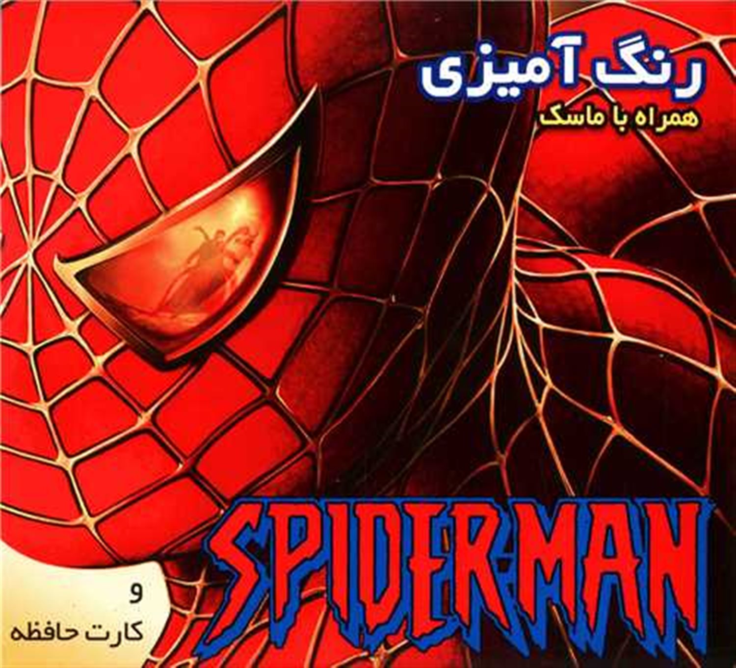 پایانه - رنگ آمیزی اسپایدرمن