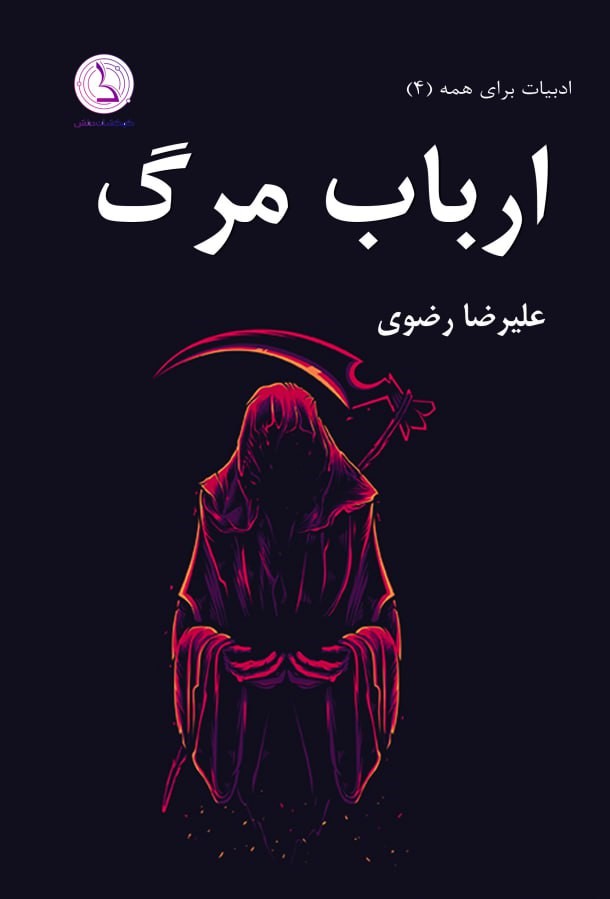 پایانه - ارباب مرگ