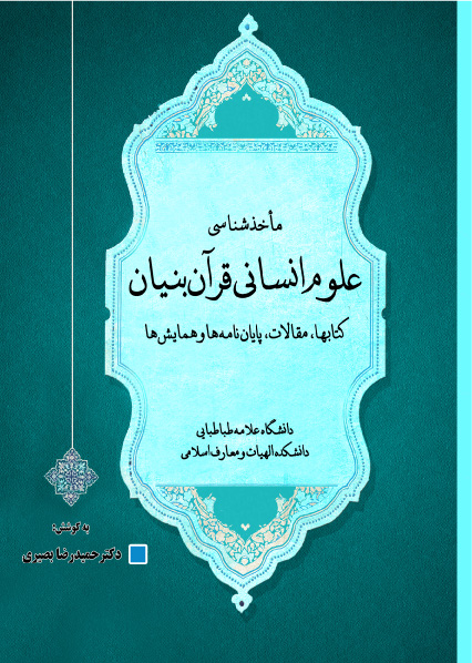 پایانه - ماخذ شناسی علوم انسانی قرآن بنیان