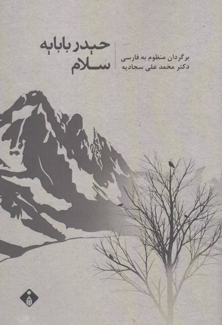 پایانه - حیدر بابایه سلام