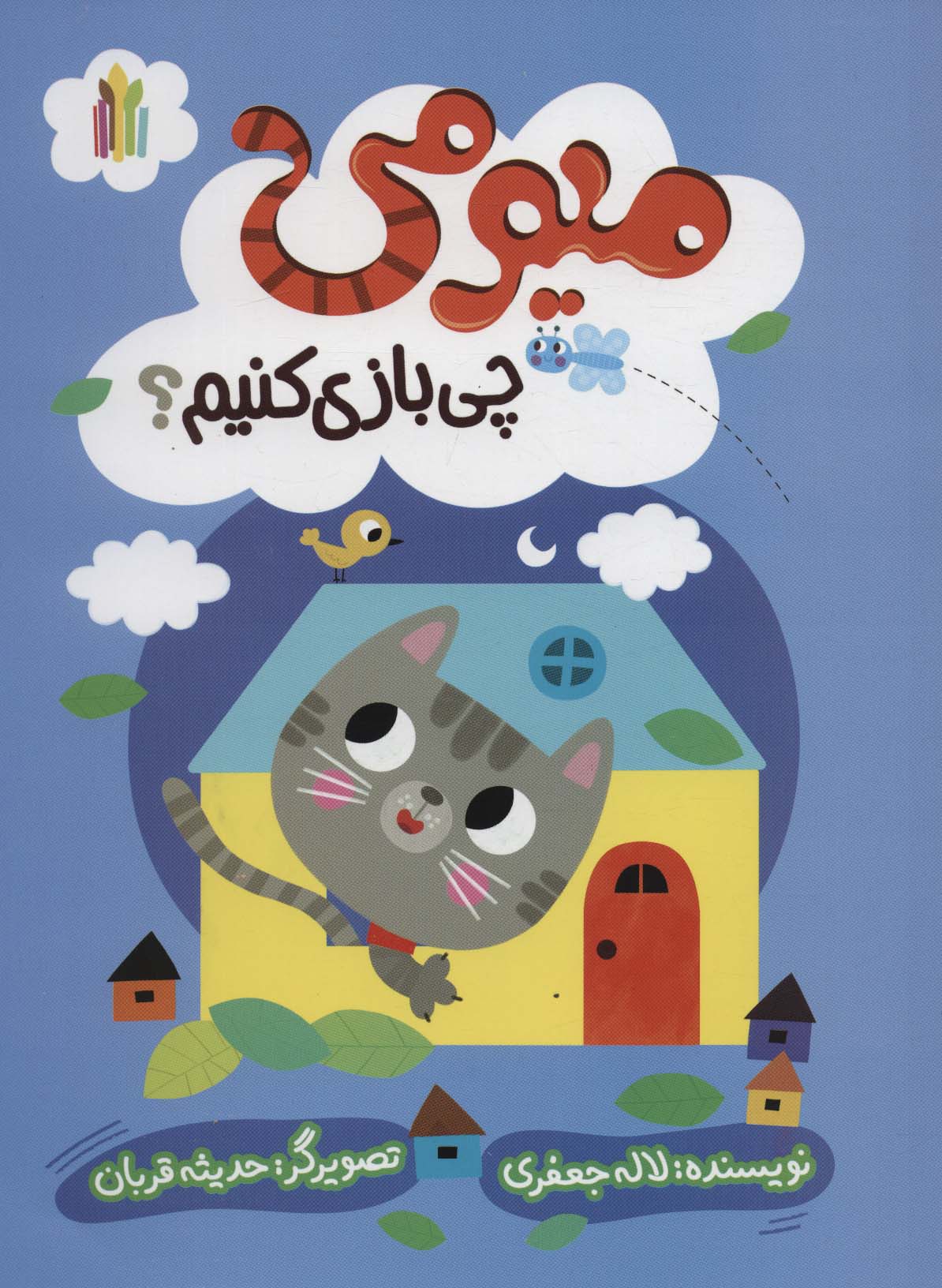 پایانه - میومی چی بازی کنیم؟