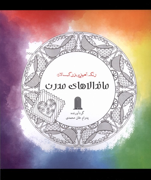 پایانه - ماندالاهای  مدرن