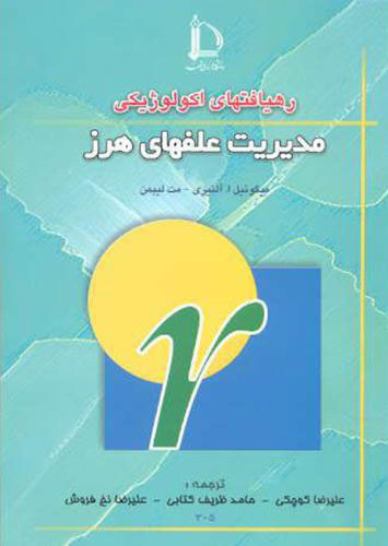 پایانه - رهیافتهای اکولوژیکی مدیریت علفهای هرز