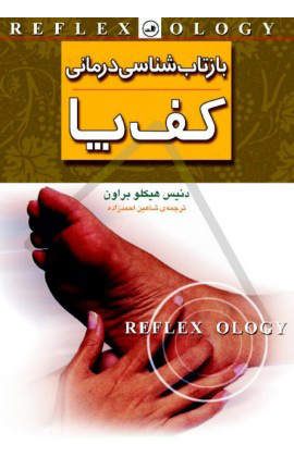 پایانه - بازتاب شناسی درمانی کف پا