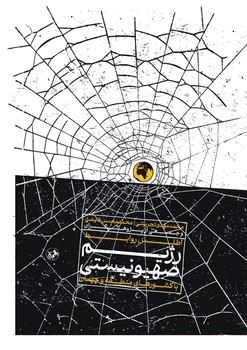 پایانه - اطلس روابط رژیم صهیونستی با دیگر کشورها