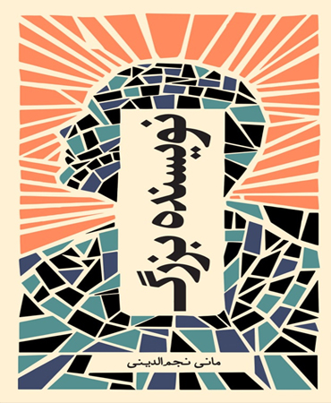 پایانه - نویسنده بزرگ