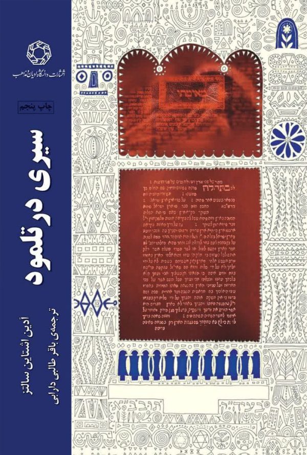 پایانه - سیری در تلمود