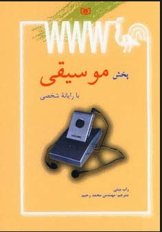 پایانه - پخش موسیقی با رایانه شخصی