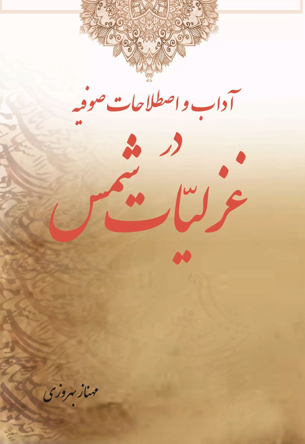 پایانه - آداب و اصطلاحات صوفیه در غزلیات شمس