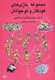 پایانه - مجموعه بازی های کودکان و نوجوانان