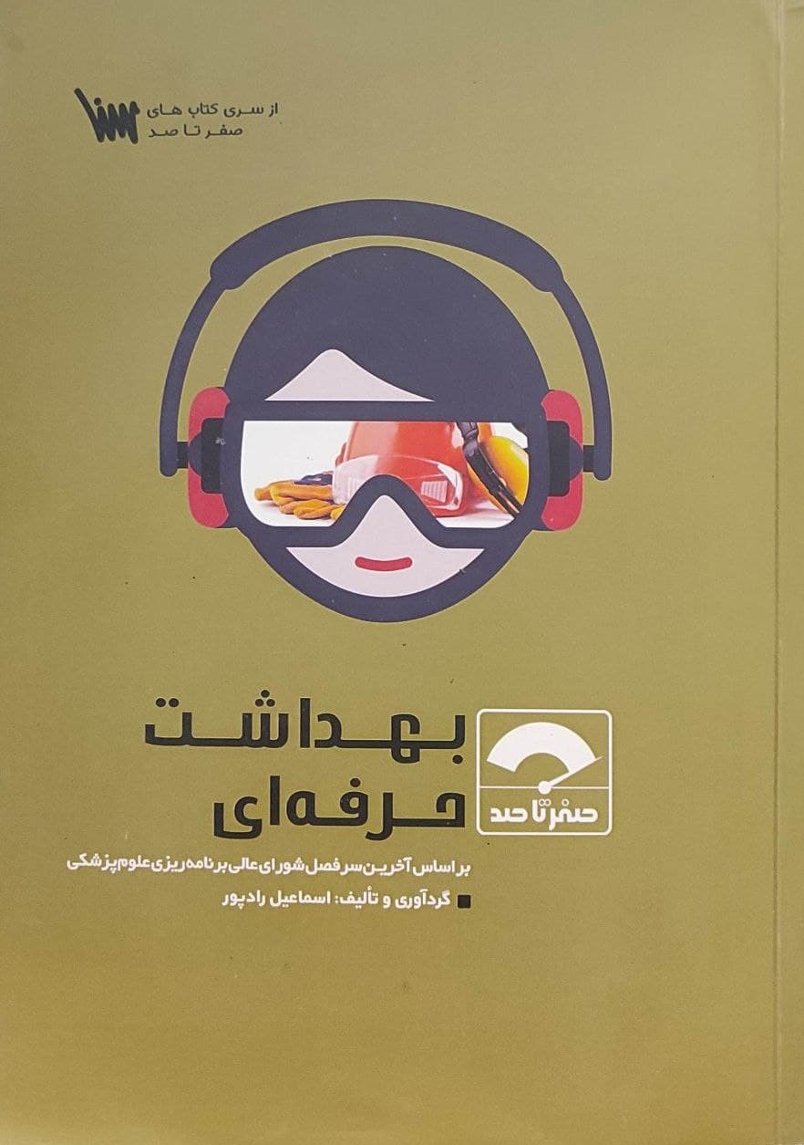 پایانه - صفر تا صد بهداشت حرفه ای