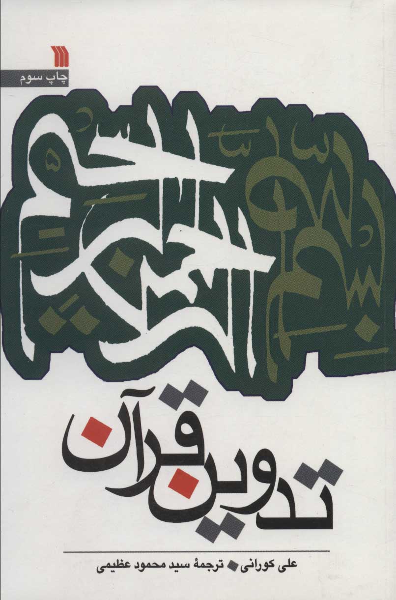 پایانه - تدوین قرآن