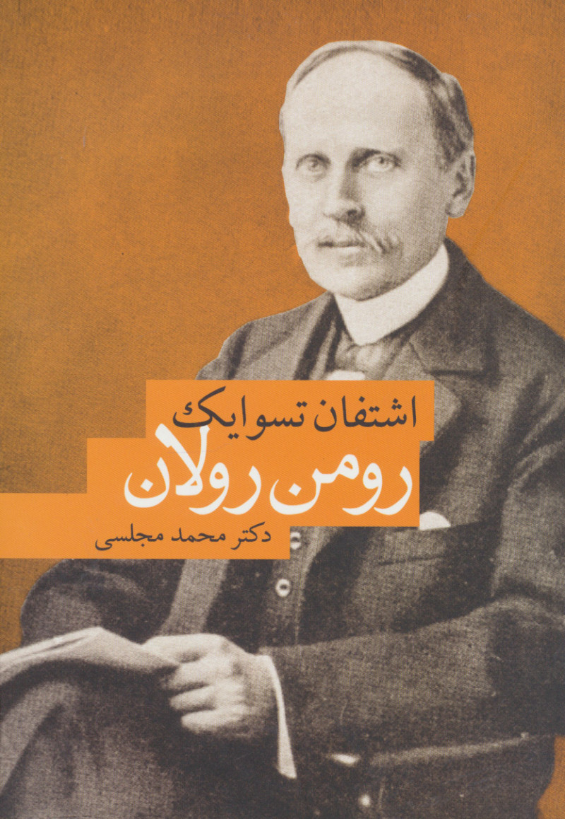 پایانه - رومن رولان