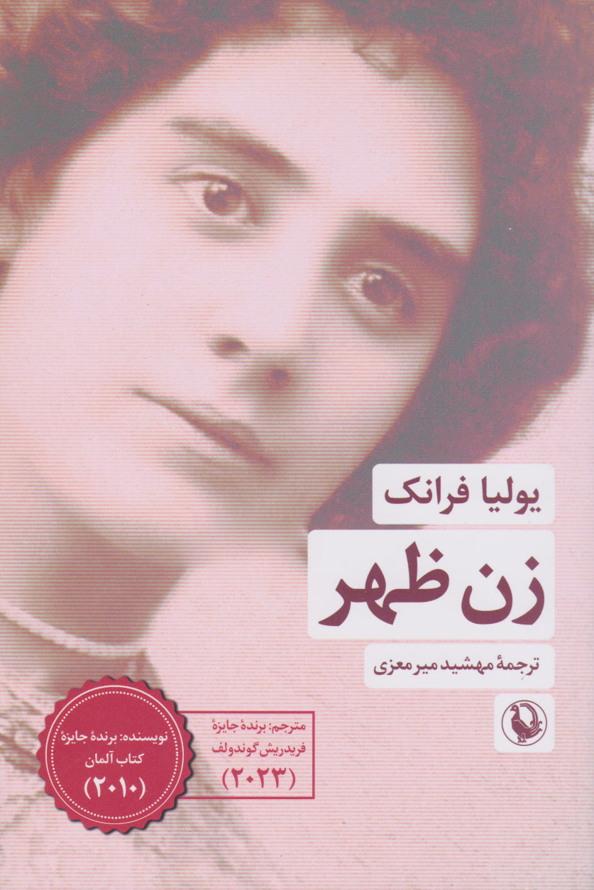 پایانه - زن ظهر