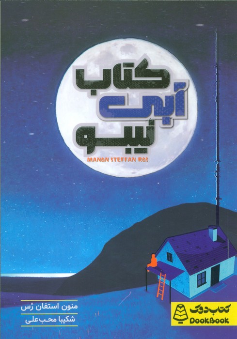 پایانه - آبی نیبو