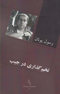 پایانه - تخم گذاری در جیب