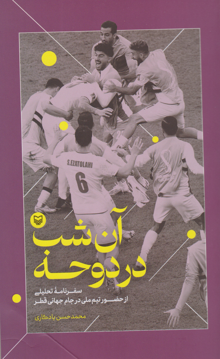 پایانه - آن شب در دوحه