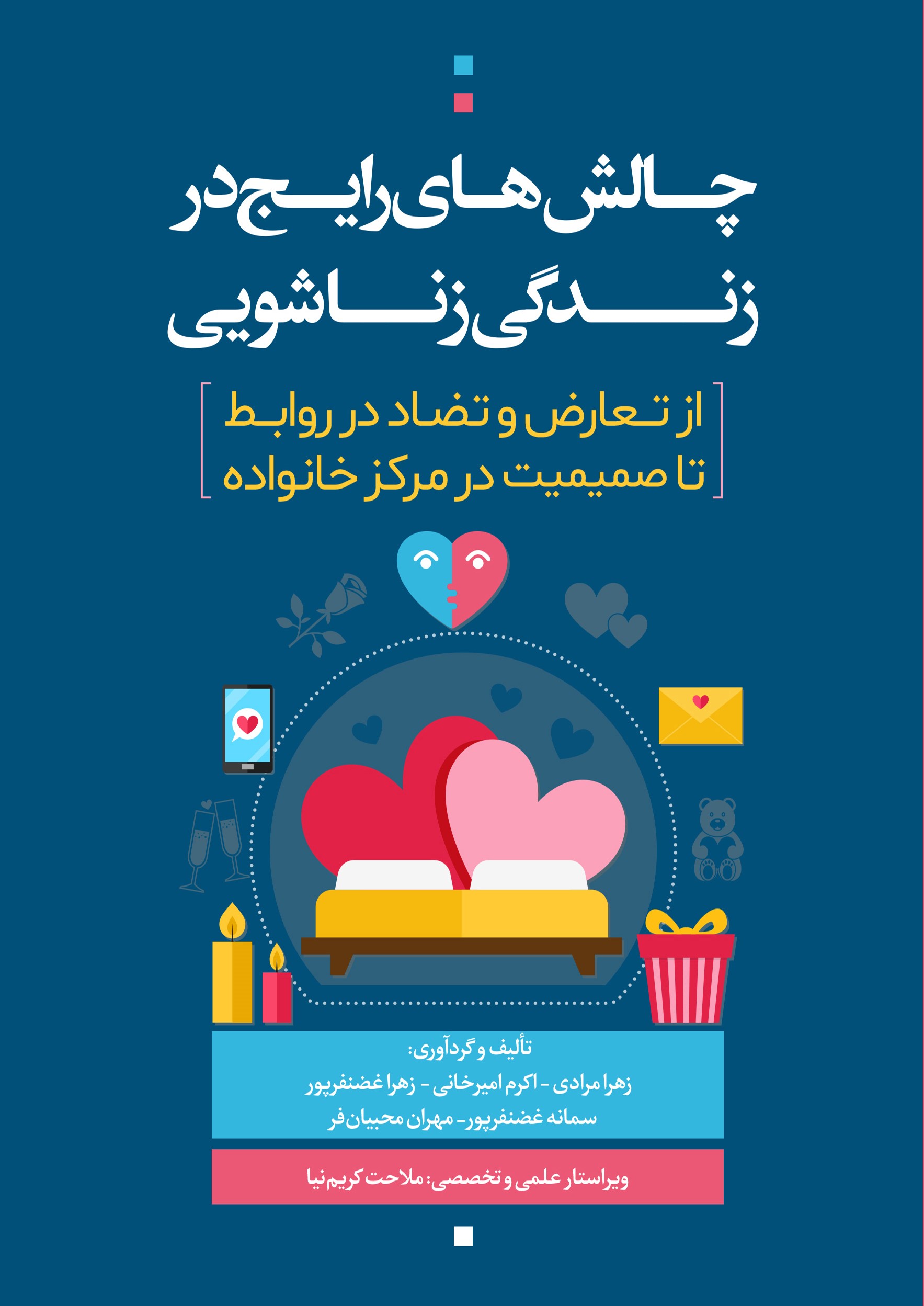 پایانه - چالش های رایج در زندگی زناشویی