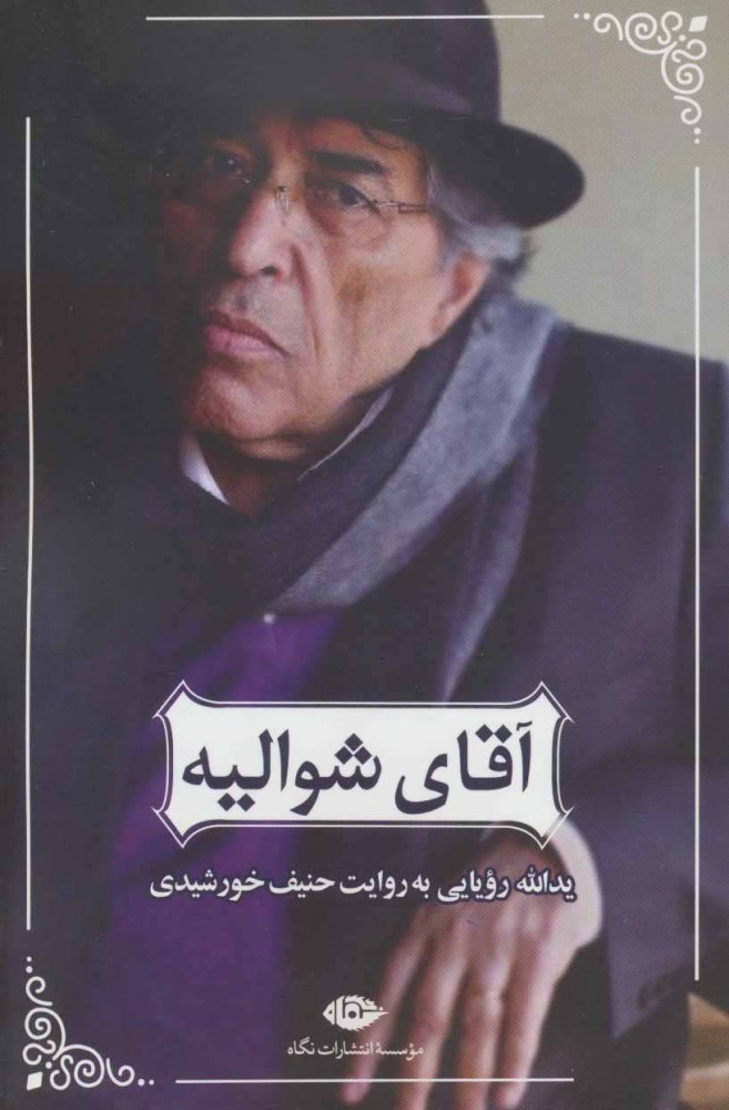 پایانه - آقای شوالیه