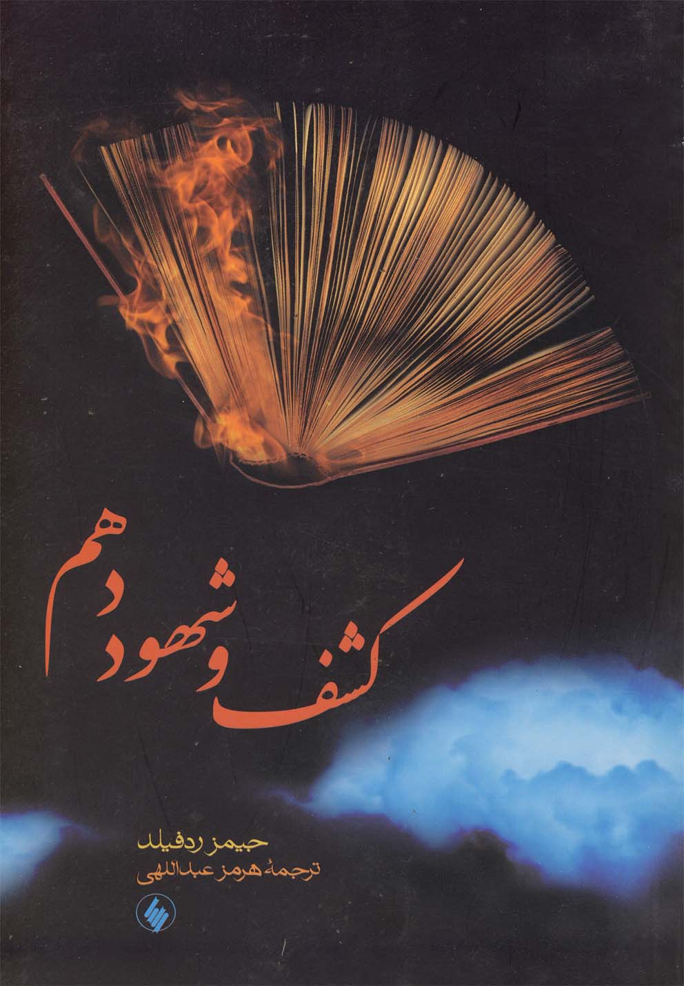 پایانه - کشف و شهود دهم