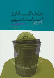 پایانه - حذف افکار و احساسات سمی