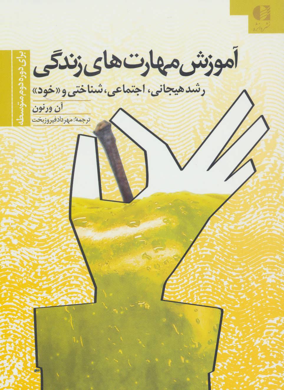 پایانه - آموزش مهارتهای زندگی 3