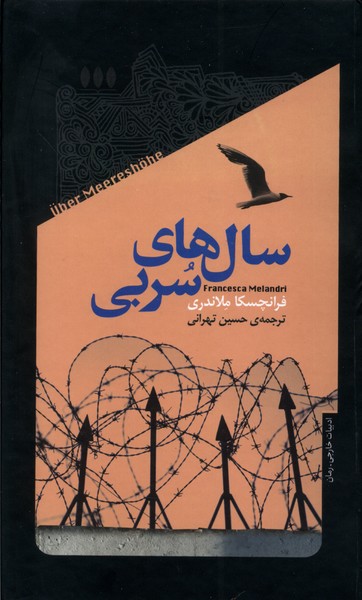 پایانه - سال های سربی