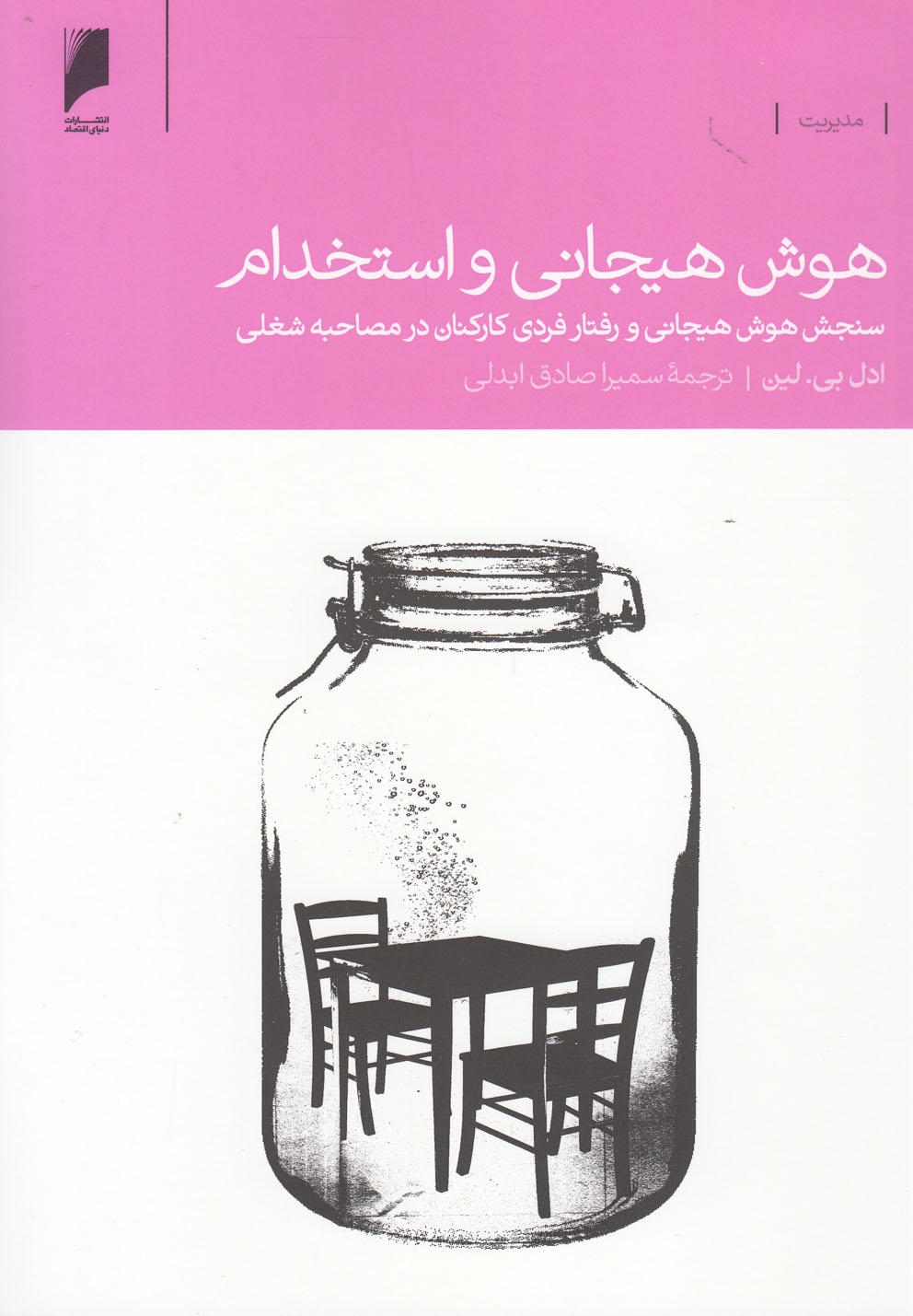 پایانه - هوش هیجانی و استخدام