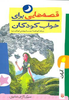 پایانه - قصه هایی برای خواب کودکان - آبان