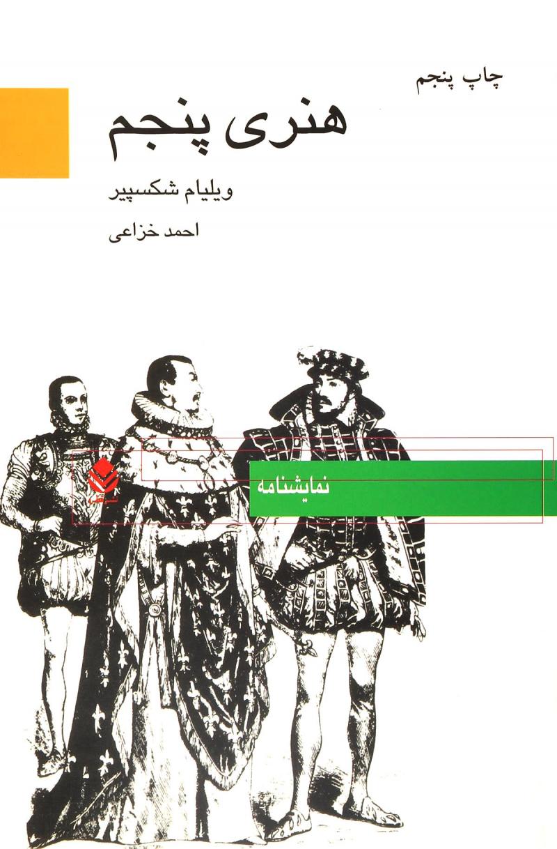 پایانه - هنری پنجم