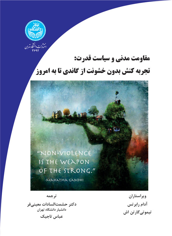 پایانه - مقاومت مدنی و سیاست قدرت