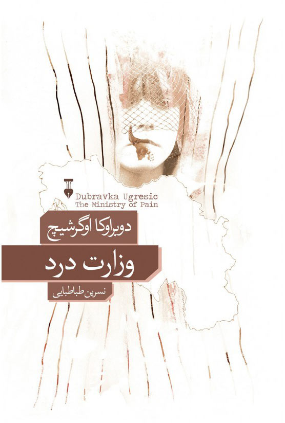 پایانه - وزارت درد