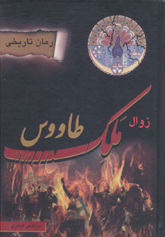 پایانه - زوال ملک طاووس