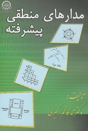 پایانه - مدارهای منطقی پیشرفته