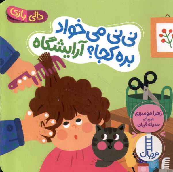 پایانه - نی نی می خواد بره کجا ؟ آرایشگاه