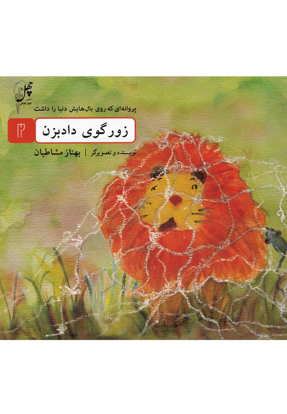 پایانه - زورگوی داد بزن