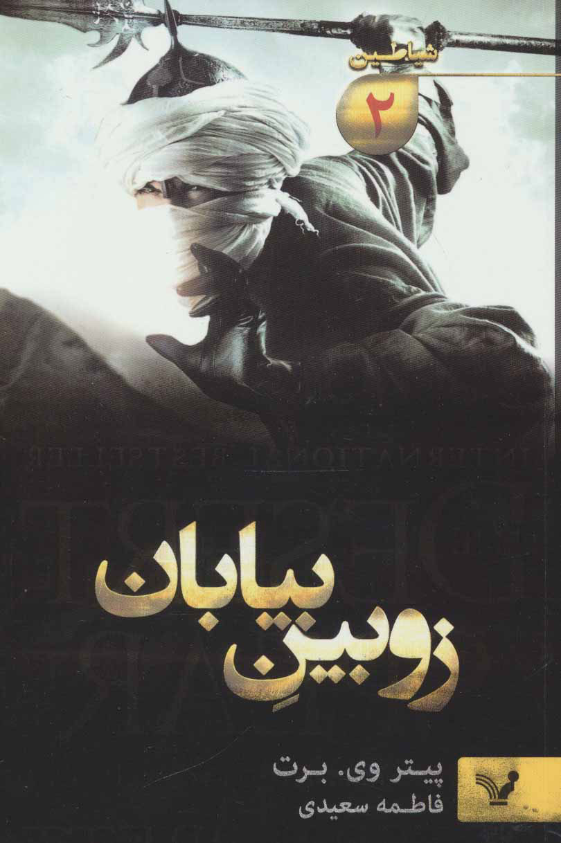 پایانه - زوبین بیابان