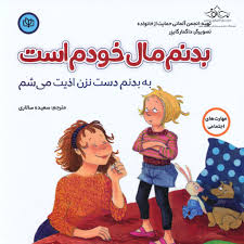 پایانه - بدنم مال خودم است