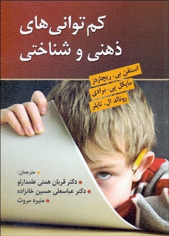 پایانه - کم توانی های ذهنی و شناختی