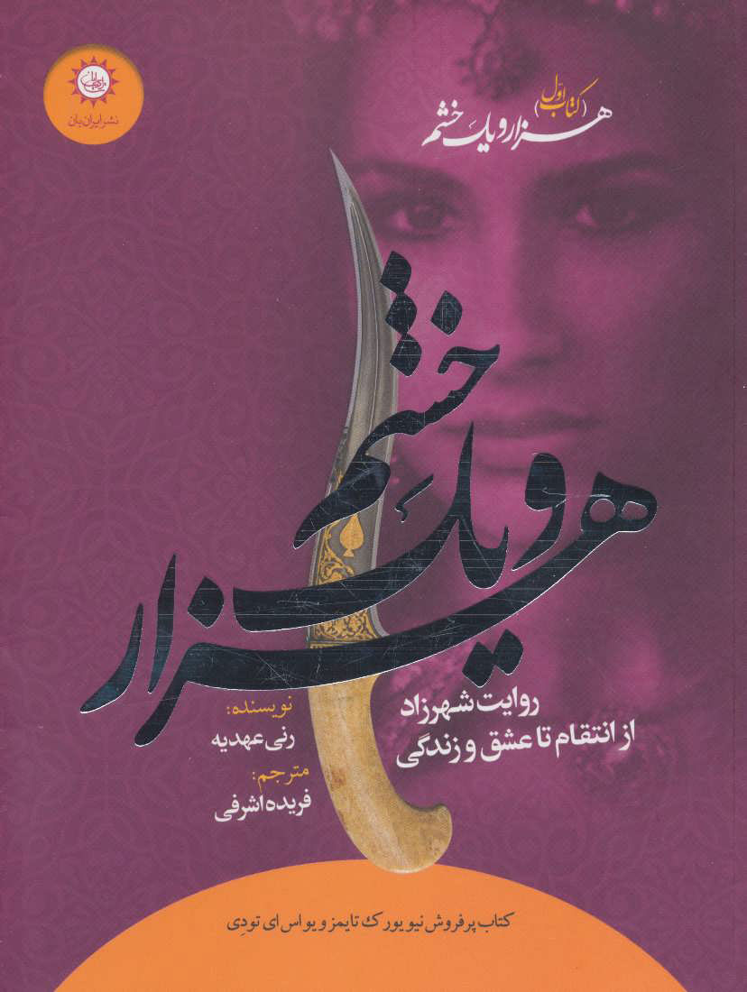 پایانه - هزار و یک خشم