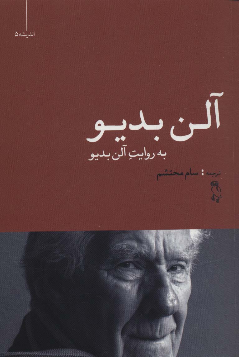 پایانه - آلن بدیو به روایت آلن بدیو