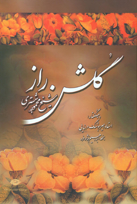 پایانه - گلشن راز