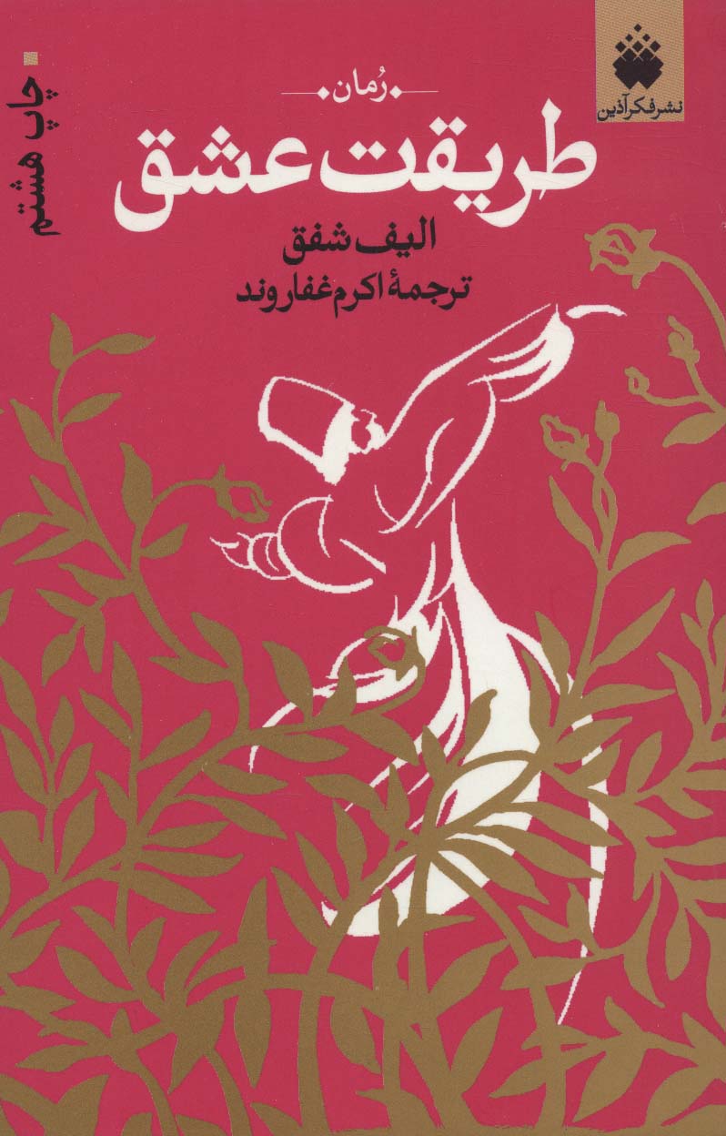 پایانه - طریقت عشق