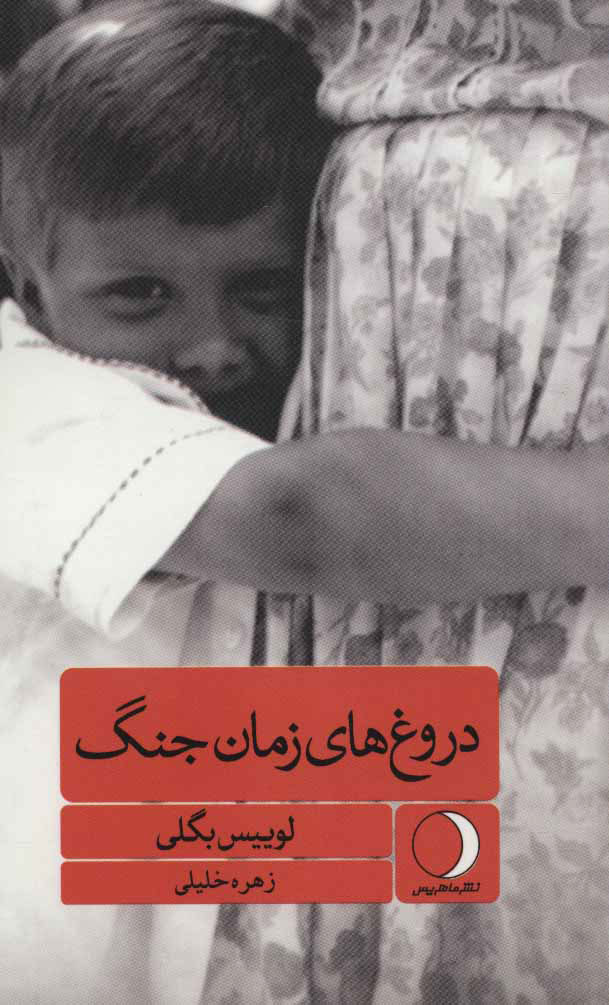 پایانه - دروغ های زمان جنگ