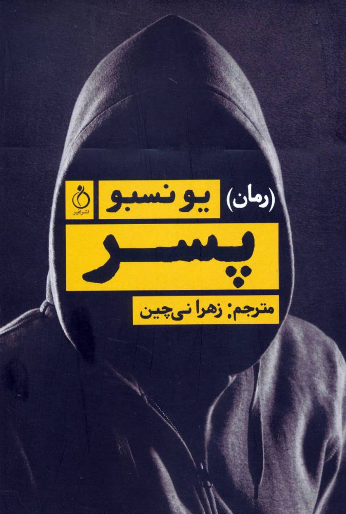 پایانه - پسر